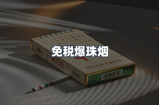 免税香烟
